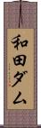和田ダム Scroll