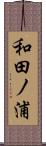 和田ノ浦 Scroll