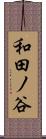 和田ノ谷 Scroll