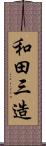 和田三造 Scroll