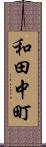 和田中町 Scroll