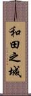 和田之城 Scroll