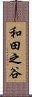 和田之谷 Scroll