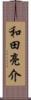 和田亮介 Scroll