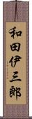 和田伊三郎 Scroll