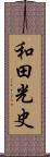 和田光史 Scroll