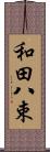 和田八束 Scroll