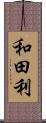 和田利 Scroll