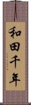 和田千年 Scroll