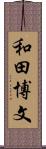 和田博文 Scroll