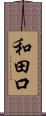 和田口 Scroll
