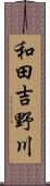 和田吉野川 Scroll