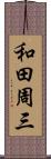 和田周三 Scroll