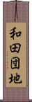 和田団地 Scroll