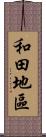 和田地區 Scroll