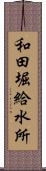 和田堀給水所 Scroll