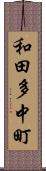 和田多中町 Scroll