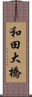 和田大橋 Scroll