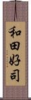 和田好司 Scroll