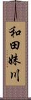 和田妹川 Scroll