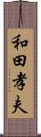 和田孝夫 Scroll