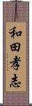 和田孝志 Scroll