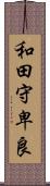 和田守卑良 Scroll