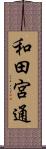 和田宮通 Scroll