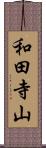 和田寺山 Scroll
