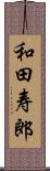 和田寿郎 Scroll