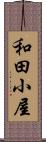 和田小屋 Scroll