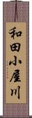 和田小屋川 Scroll