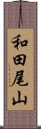 和田尾山 Scroll