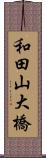 和田山大橋 Scroll