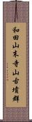 和田山末寺山古墳群 Scroll