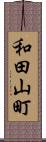 和田山町 Scroll