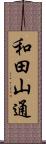 和田山通 Scroll