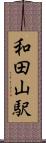 和田山駅 Scroll