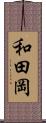 和田岡 Scroll