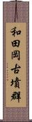 和田岡古墳群 Scroll