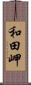 和田岬 Scroll