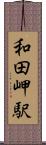 和田岬駅 Scroll