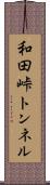 和田峠トンネル Scroll