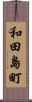 和田島町 Scroll