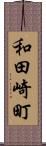 和田崎町 Scroll