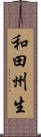 和田州生 Scroll