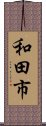 和田市 Scroll