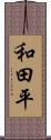 和田平 Scroll