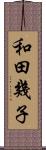 和田幾子 Scroll