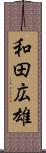 和田広雄 Scroll